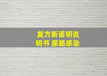 复方新诺明说明书 尿路感染